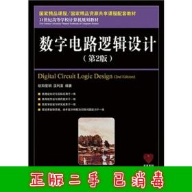 数字电路逻辑设计（第2版）/21世纪高等学校计算机规划教材·名家系列