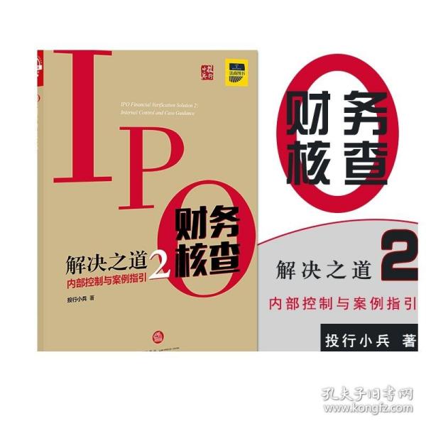 IPO财务核查解决之道2：内部控制与案例指引