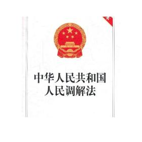 中华人民共和国人民调解法（大字本） 法律出版社