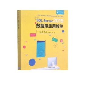 SQLServer2019数据库应用教程