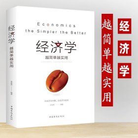 35元任选5本 经济学越简单越实用 通俗经济学 经济管理学经济学原理金融读物微观宏观国富论西方经管类原理基础入门书籍