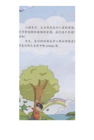 【人民教育出版社旗舰店 正品】生态道德教育读本 小学低年级版（彩色）