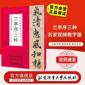 兰亭序三种：名家视频教学 软笔硬笔临摹 名师书法练字字帖 历代经典碑帖集珍 白锐主编 北京体育大学出版社