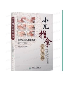 小儿推拿实用技法 田常英 中医 参考 科普 生活类图书 人民卫生出版社 9787117207386