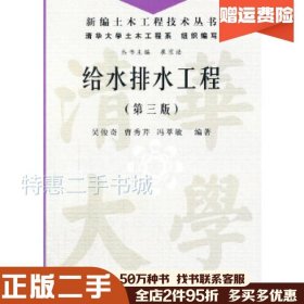 二手给水排水工程(第三版)吴俊奇　等编著水利水电出版社978