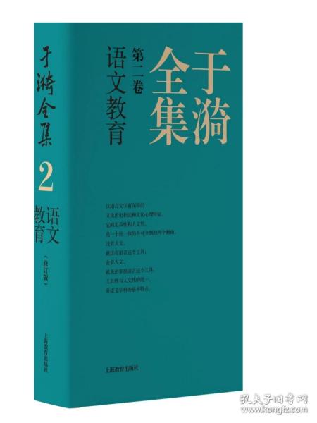 于漪全集  2  语文教育（修订版）