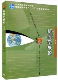 正版二手 新闻学概论 第五版第5版 李良荣 复旦大学出版社