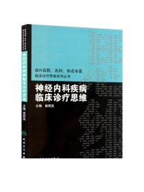 国内临床诊疗思维系列丛书·神经内科疾病临床诊疗思维