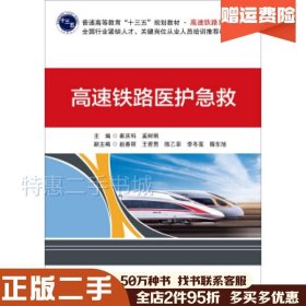 二手高速铁路医护急救崔庆科著刘辉编北京交通大学出版社9787