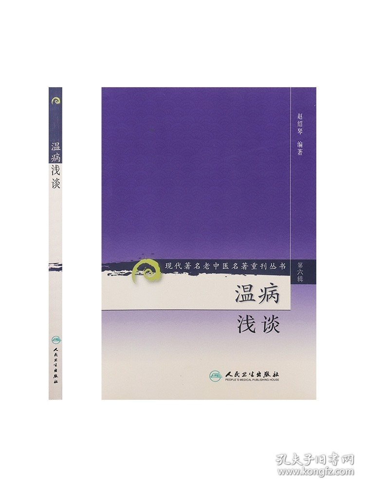 温病浅谈（现代著名老中医名著重刊丛书第六辑）