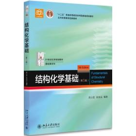 二手结构化学基础第五版第5版教材+习题解析周公度北京大学出版社