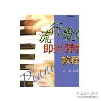 上海电影艺术学院流行音乐学院通用教材：流行歌曲即兴弹奏教程