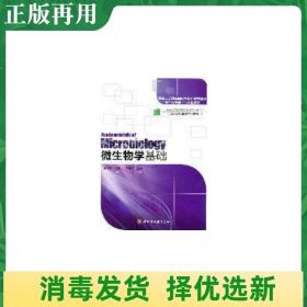 国家示范性高职院校特色教材建设重点专业群平台课程教材：微生物学基础