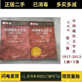 【二手】中国现代文学史朱栋霖1917-2013第三版上下册2本高等教育