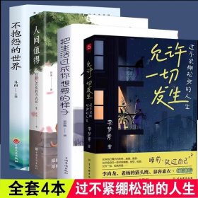 正版全4册 允许一切发生 把生活过成你想要的样子 人间值得 不抱怨的世界 过不紧绷的人生放过自己允许一切发生人生哲理枕边书籍