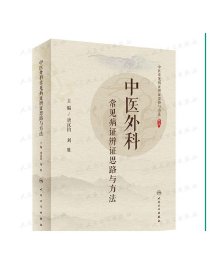 中医外科常见病证辨证思路与方法 唐汉钧刘胜主编 2020年5月参考书