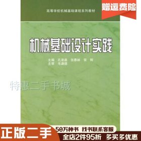 二手机械基础设计实践孔凌嘉，张春林，荣辉主编北京理工大学出版