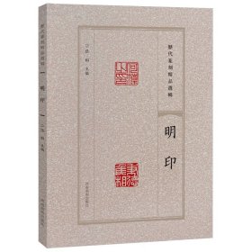 历代篆刻精品选辑.明印