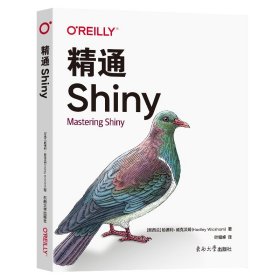 精通Shiny（新西兰）哈德利·威克汉姆著叶健峰译东南大学出版社程序设计