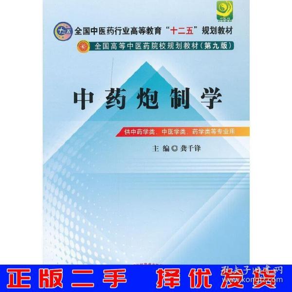 全国中医药行业高等教育“十二五”规划教材·全国高等中医药院校规划教材（第9版）：中药炮制学