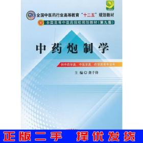 全国中医药行业高等教育“十二五”规划教材·全国高等中医药院校规划教材（第9版）：中药炮制学