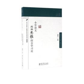 小学语文两种思维结合学习论