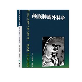 [ 现货]颅底肿瘤外科学 万经海 徐震纲 主编 外科学 9787117270656 2018年8月参考书 人民卫生出版社