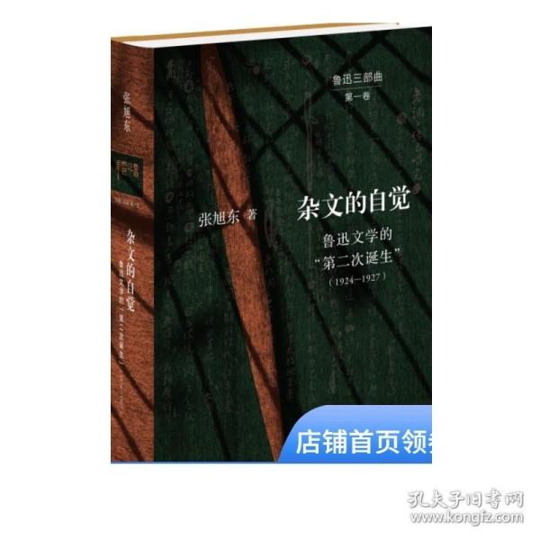 杂文的自觉：鲁迅文学的“第二次诞生”（1924—1927）