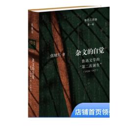 杂文的自觉：鲁迅文学的“第二次诞生”（1924—1927）