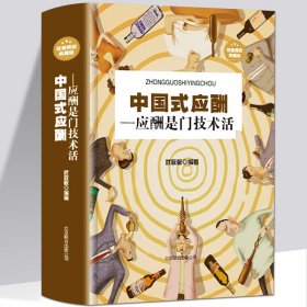 现货正版 中国式应酬是门技术活 为人处世事攻心术 现代商务社交礼仪书籍大全 职场销售励志人际交往关系学心理学中国式酒局应酬学