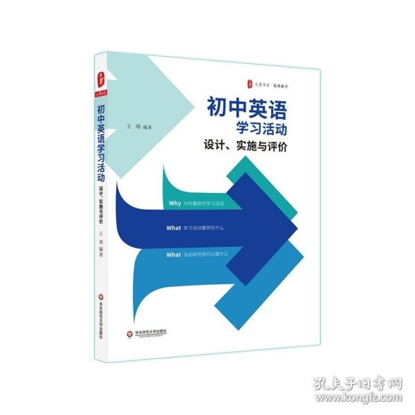 初中英语学习活动 设计 实施与评价 大夏书系 初中英语教学 英语教师教学实例参考 正版华东师范大学出版社