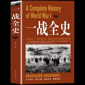 一战全史 第一次世界大战全纪录人类起源政治艺术经典战役战术历史战争形势和军事策略战略形式战术军事书籍