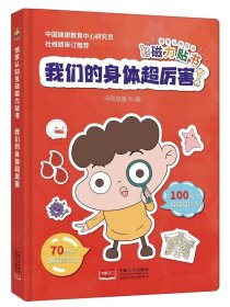 情景认知互动磁力贴书-我们的身体超厉害（3-6岁 人体知识科普互动游戏书）