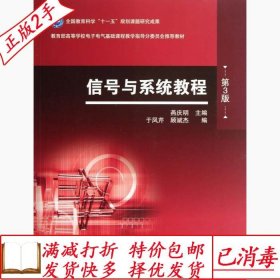 旧书正版信号与系统教程第三3版燕庆明高等教育出版社97870403404