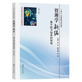 管理学新编基于能力培养的视角第2版夏松主编东南大学出版社“十四五”职业教育系列教材