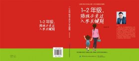 正版陪孩子走过小学1~2年级入学关键期蔡嘉伦 6-7-8岁幼儿童心理学健康指导 家庭教育手册科学育儿百科全书畅销书籍中国纺织