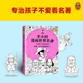 半小时漫画世界名著（专治孩子不爱看名著！像追剧一样追完《荷马史诗》《神曲》《堂吉诃德》......混子哥陈磊新作！半小时漫画文库）