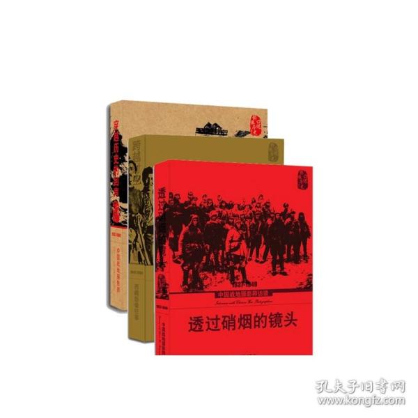 透过硝烟的镜头：1937-1949中国战地摄影师访谈