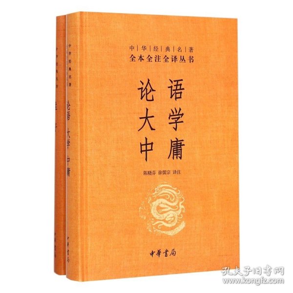 中华经典名著·全本全注全译丛书：论语、大学、中庸