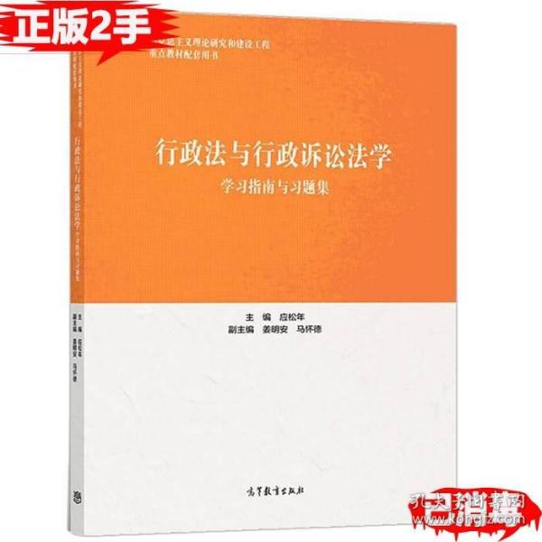 行政法与行政诉讼法学学习指南与习题集