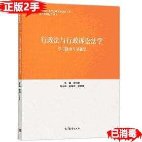 行政法与行政诉讼法学学习指南与习题集