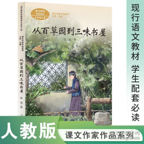 从百草园到三味书屋中考语文阅读拓展人教版课文作家作品系列老舍统编语文配套阅读七年级下册人民教育