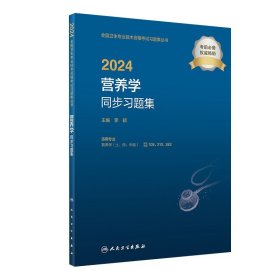 2024营养学同步习题集人卫版士师中级通用人卫出版社全国卫生技术专业资格考试专业代码108 210 382人民卫生出版社旗舰店官网