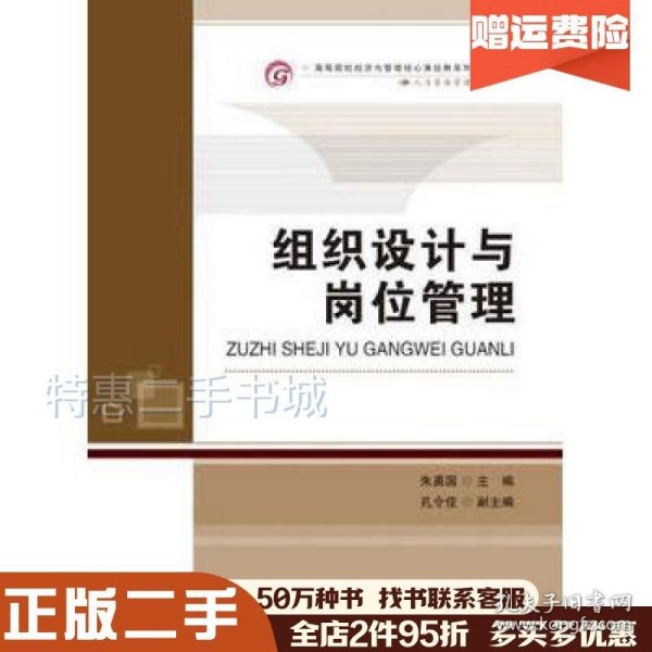 二手组织设计与岗位管理朱勇国首都经济贸易大学出版社97875