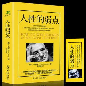 35元任选5本正版 人性的弱点 卡耐基著优点励志书籍 人生哲理 心灵鸡汤中文励志马云成功学羊皮卷图书经商畅销书籍