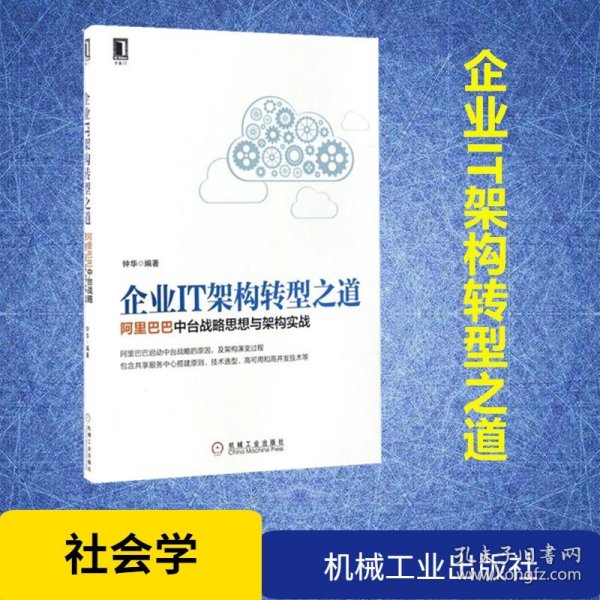 企业IT架构转型之道 阿里巴巴中台战略思想与架构实战