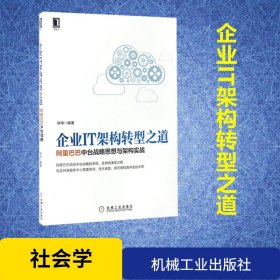 企业IT架构转型之道 阿里巴巴中台战略思想与架构实战