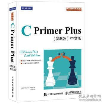 正版二手 CPrimerPlus 第六6版 中文版 普拉达 人民邮电出版社