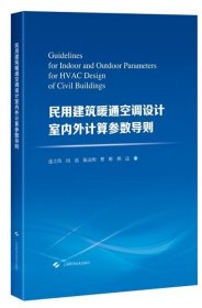 民用建筑暖通空调设计室内外计算参数导则