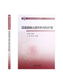 耳鼻咽喉头颈外科专科护理 人卫版护士急救培训教材急诊emo科抢救手册急危重症儿科产科新生儿手术室技术导论心人民卫生出版社书籍